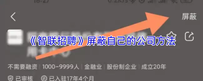 《智联招聘》屏蔽自己的公司方法