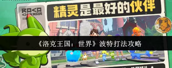 《洛克王国：世界》波特打法攻略