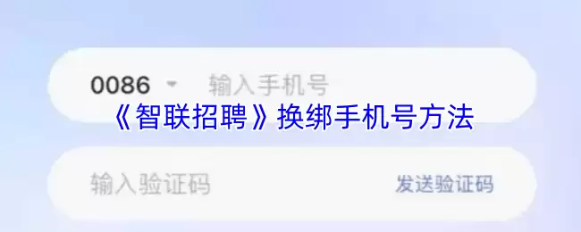 《智联招聘》换绑手机号方法