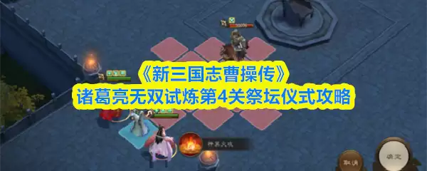 诸葛亮无双试炼第4关战术走位示意图