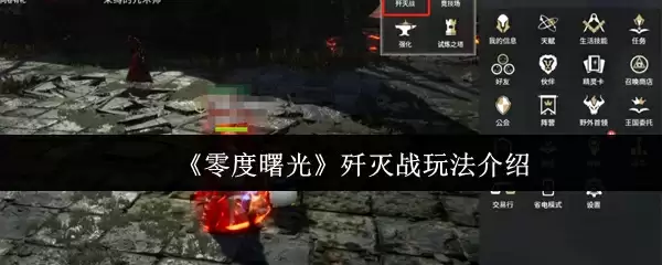 《零度曙光》歼灭战玩法介绍