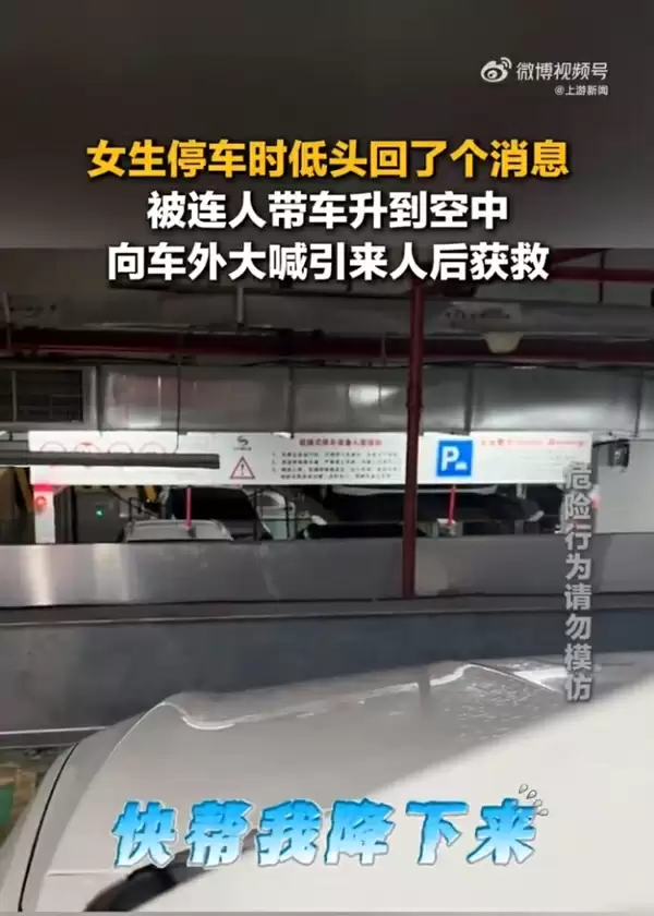 女子停车时低头回手机信息