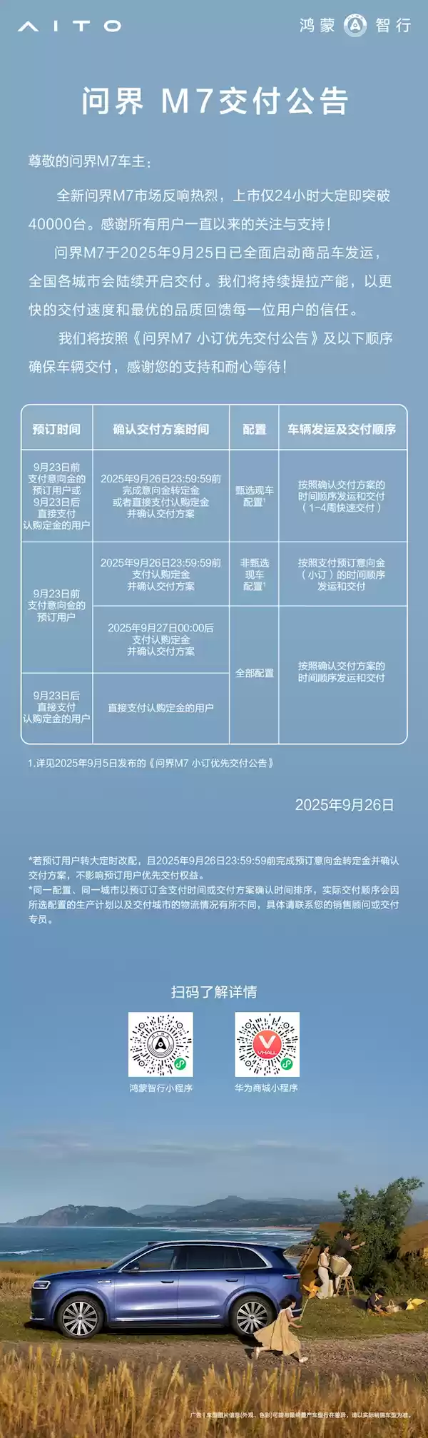 全新问界M7上市24小时大定破4万