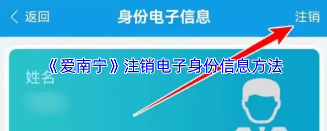 《爱南宁》注销电子身份信息方法
