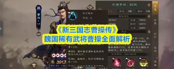 《新三国志曹操传》魏国稀有武将曹操全面解析