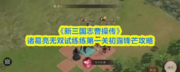 诸葛亮无双试练第一关示意图