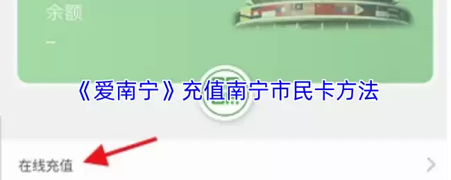 《爱南宁》充值南宁市民卡方法