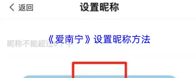 《爱南宁》设置昵称方法