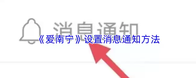 《爱南宁》设置消息通知方法
