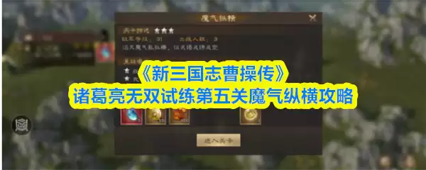 《新三国志曹操传》诸葛亮无双试练第五关魔气纵横攻略