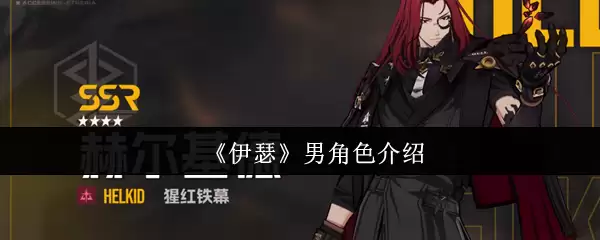 《伊瑟》男角色介绍