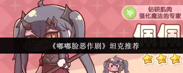 《嘟嘟脸恶作剧》坦克推荐