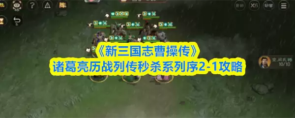 《新三国志曹操传》诸葛亮历战列传秒杀系列序2-1攻略
