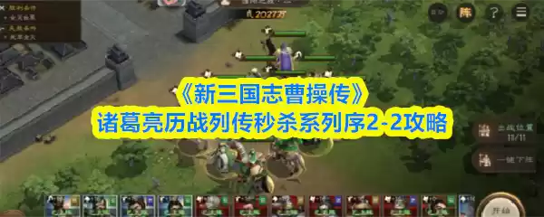 《新三国志曹操传》诸葛亮历战列传秒杀系列序2-2攻略