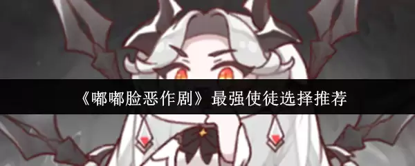 《嘟嘟脸恶作剧》最强使徒选择推荐