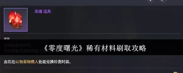 《零度曙光》稀有材料刷取攻略