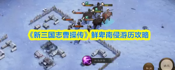 《新三国志曹操传》鲜卑南侵游历攻略