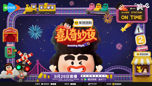《喜人奇妙夜2》今日开播,年度最佳综艺等你来