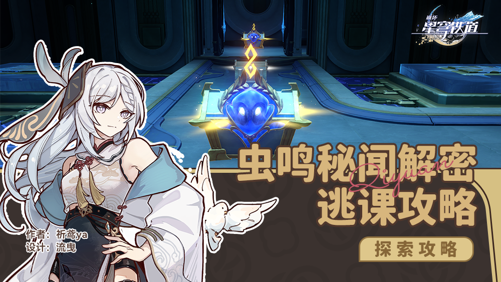 崩坏星穹铁道3.6虫鸣秘闻通关解密全攻略