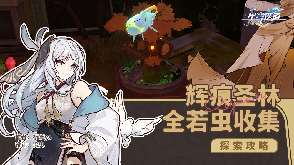 星穹铁道辉痕圣林全若虫收集路线攻略