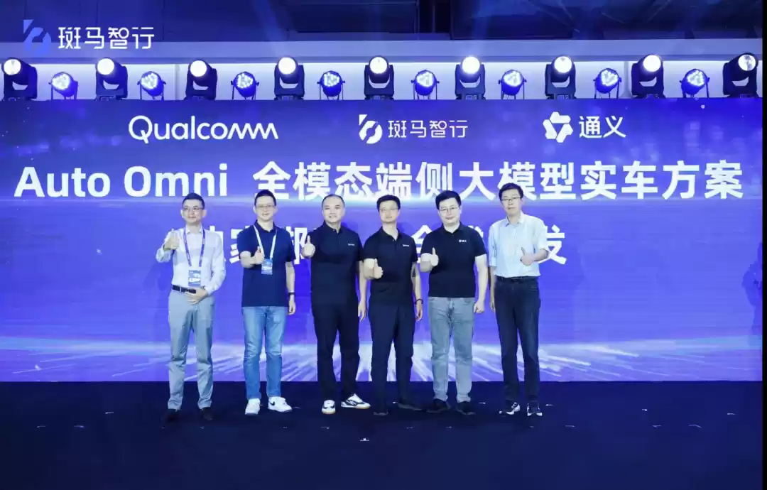 独家绑定阿里通义及高通，斑马智行全球首发全模态端侧大模型实车方案