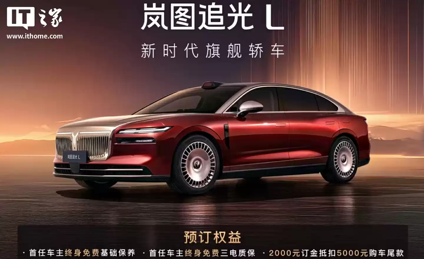 “新时代旗舰轿车”岚图追光 L 开启预订:搭载鸿蒙座舱 5 + 华为乾崑 ADS 4 系统