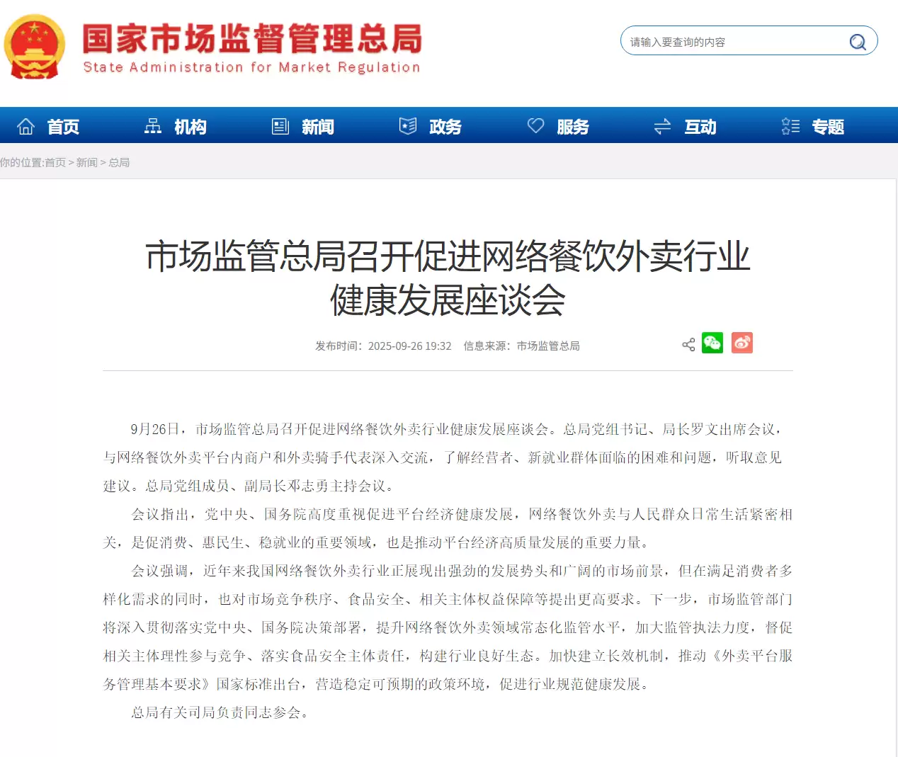 市场监管总局召开促进网络餐饮外卖行业健康发展座谈会