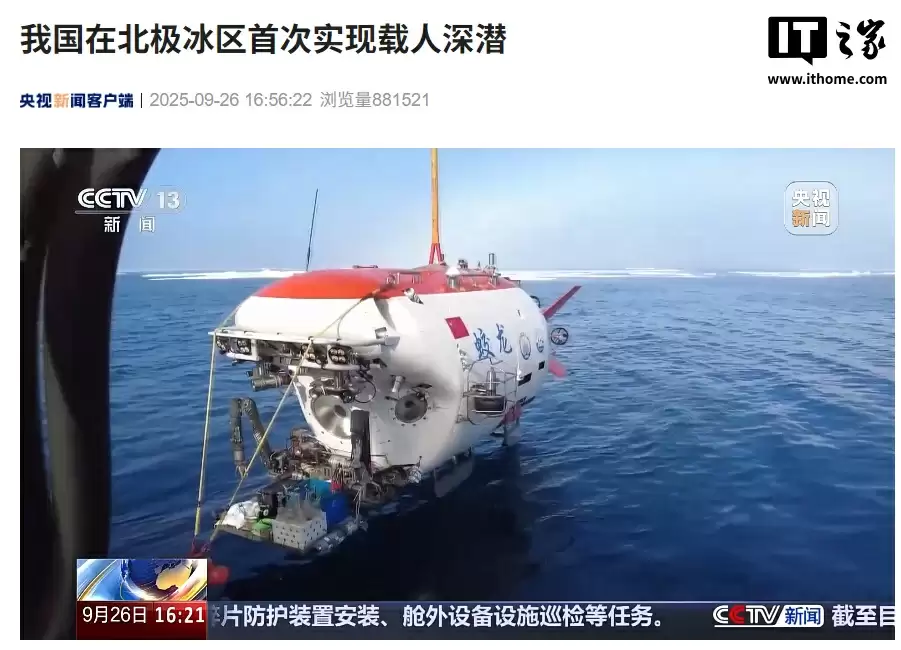 我国在北极冰区首次实现载人深潜