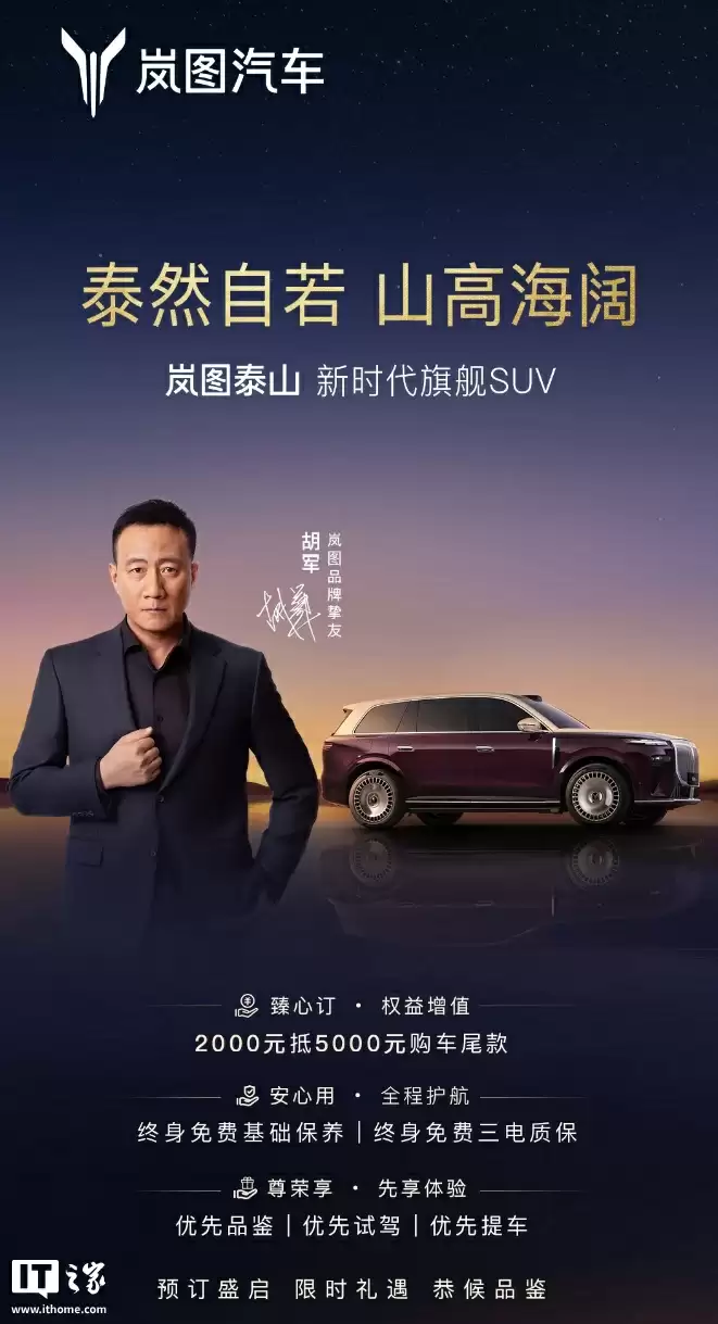 岚图泰山开启预订：华系首款