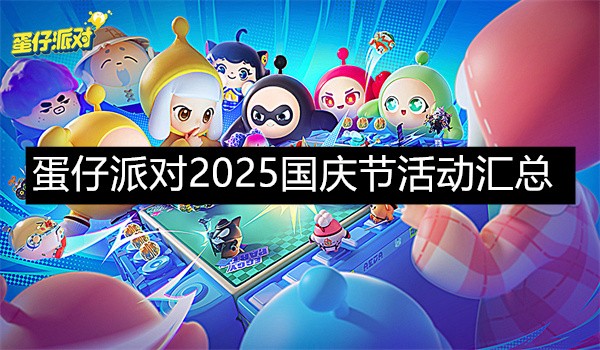 2025蛋仔派对国庆活动全攻略：福利玩法一览