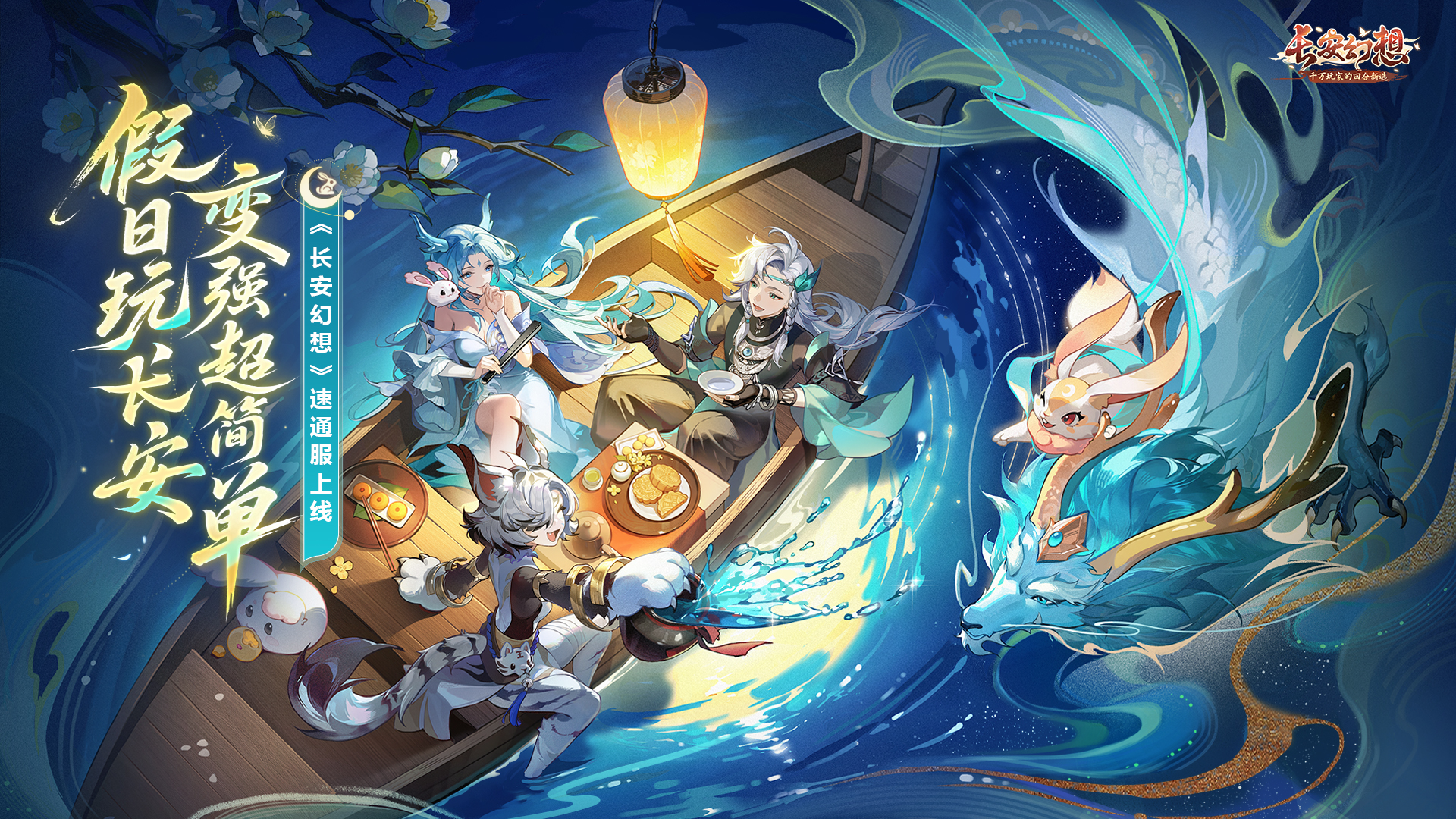 《长安幻想》9.26上线速通服，轻松升级畅玩假期