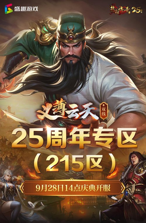 《热血传奇》25周年庆典限时开服，9月28日新区重磅开启