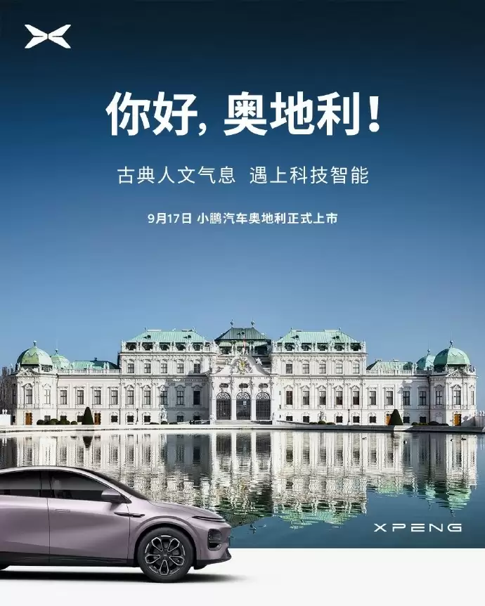小鹏汽车加速欧洲布局，登陆瑞士、奥地利、匈牙利、斯洛文尼亚、克罗地亚五国市场