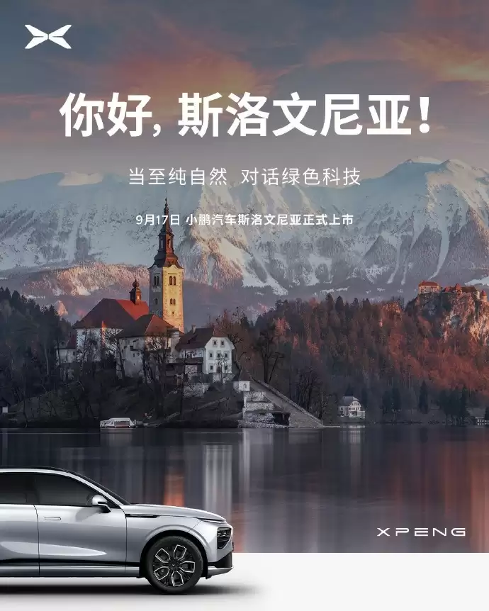 小鹏汽车加速欧洲布局，登陆瑞士、奥地利、匈牙利、斯洛文尼亚、克罗地亚五国市场