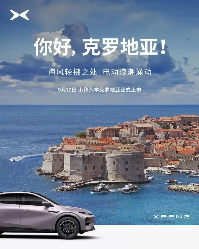 小鹏汽车加速欧洲布局，登陆瑞士、奥地利、匈牙利、斯洛文尼亚、克罗地亚五国市场