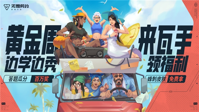 无畏契约手游黄金周答题领百万福利