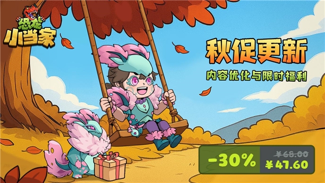 《恐龙小当家》秋促7折优惠季，登录免费领限量时装