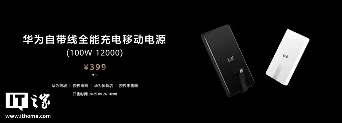 华为自带线全能充移动电源开售:12000mAh + 100W,售价 399 元