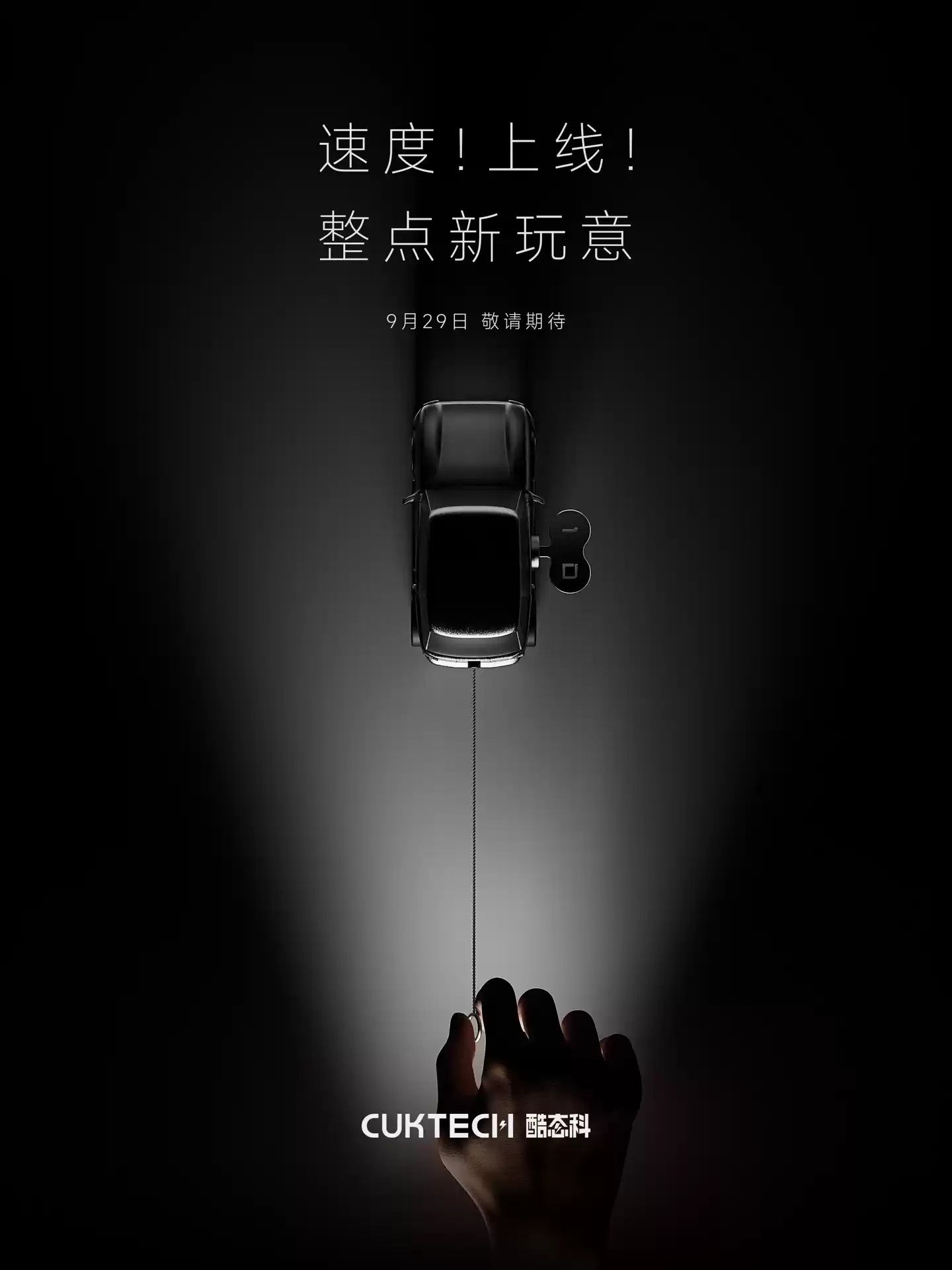 酷态科神秘新品官宣,9