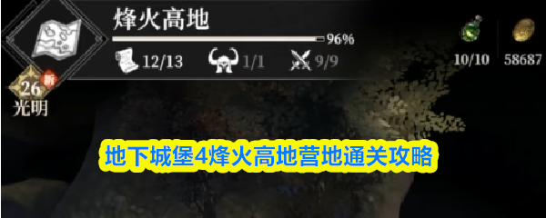 地下城堡4烽火高地营地通关技巧与实战攻略