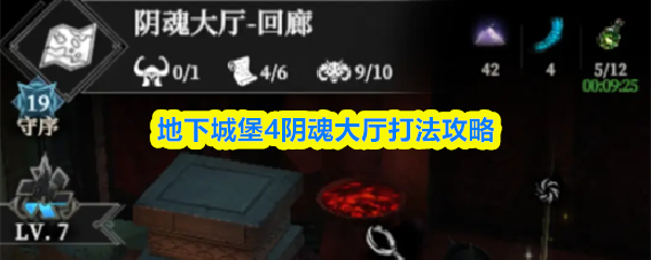 地下城堡4阴魂大厅通关攻略：高效打法技巧分享