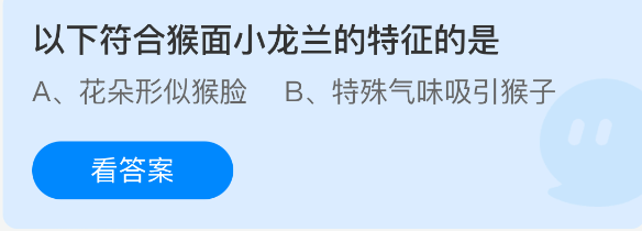 猴面小龙兰的特征是什么？9.27蚂蚁庄园答案