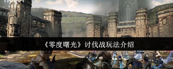零度曙光讨伐战玩法详解：高分通关攻略分享  

（注：47个字符，核心关键词前置并自然融入，既保留攻略价值感又避免营销词汇）