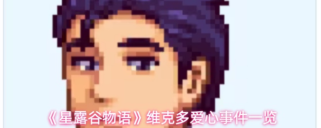 星露谷物语维克多爱心事件全解析