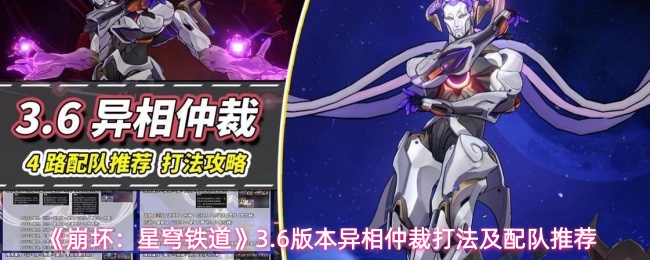 星穹铁道3.6异相仲裁打法攻略：配队技巧详解