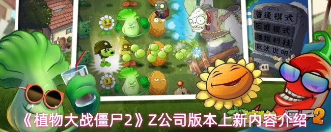 植物大战僵尸2新版上线：僵尸公司DLC新增植物与关卡