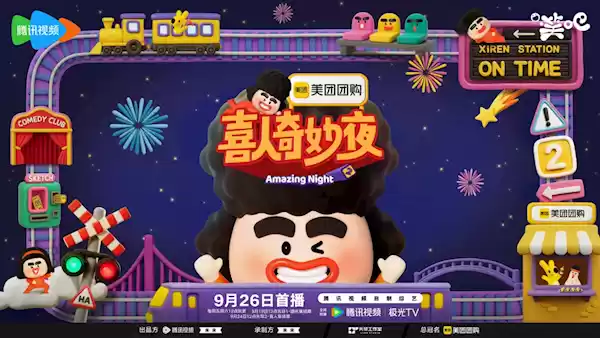 最佳综艺节目！《喜人奇妙夜2》今天开播