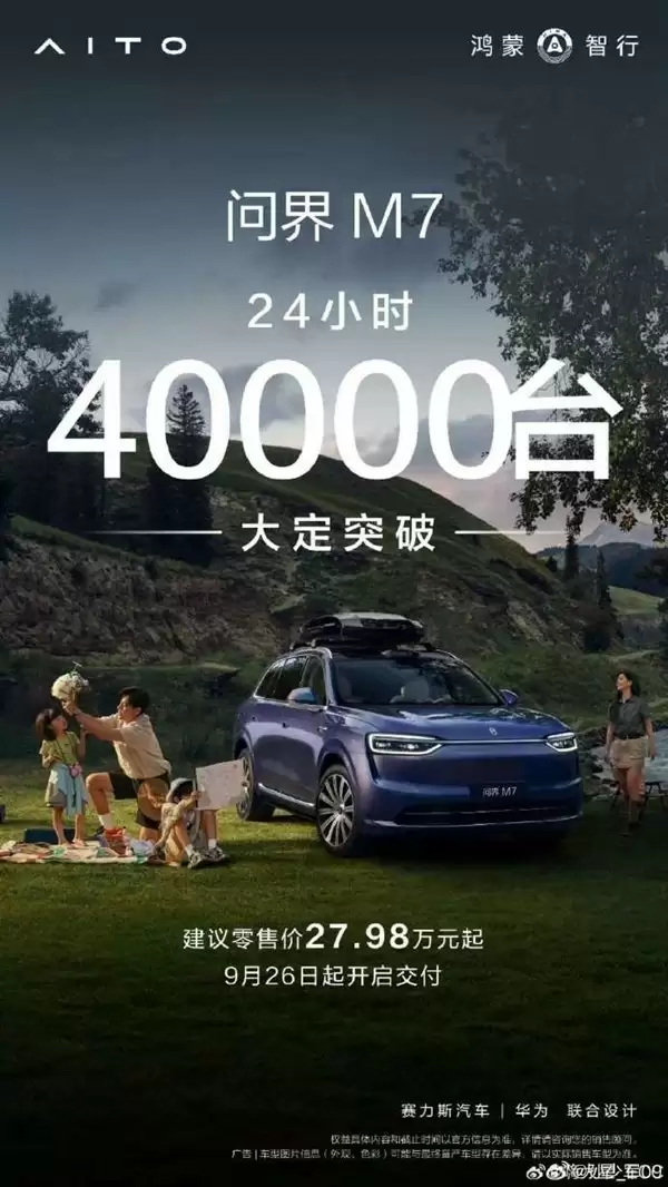 全新问界M7上市24小时大定破4万