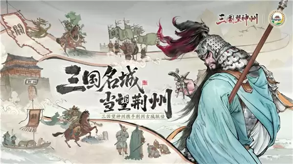 《三国望神州》公测定档10月23日，亮相荆州古城与全球数贸会