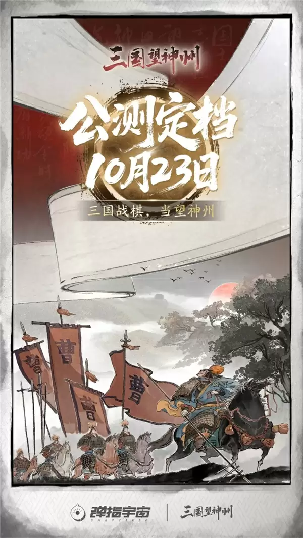 《三国望神州》公测定档10月23日，亮相荆州古城与全球数贸会